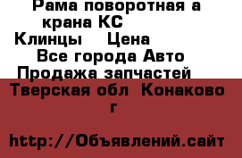 Рама поворотная а/крана КС 35719-5-02(Клинцы) › Цена ­ 44 000 - Все города Авто » Продажа запчастей   . Тверская обл.,Конаково г.